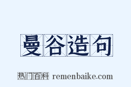 曼谷造句是什么意思的图片